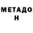 Метадон VHQ said Zaripov
